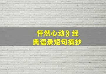 怦然心动》经典语录短句摘抄