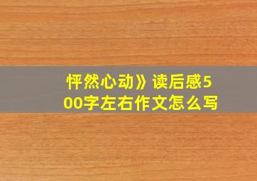 怦然心动》读后感500字左右作文怎么写