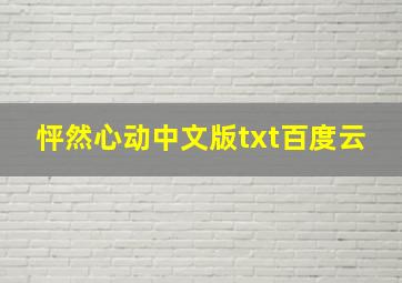 怦然心动中文版txt百度云