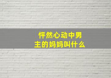 怦然心动中男主的妈妈叫什么