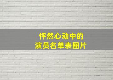 怦然心动中的演员名单表图片