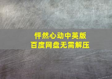 怦然心动中英版百度网盘无需解压