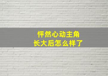 怦然心动主角长大后怎么样了