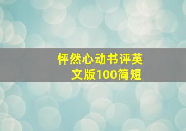 怦然心动书评英文版100简短