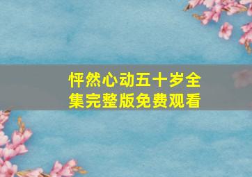 怦然心动五十岁全集完整版免费观看