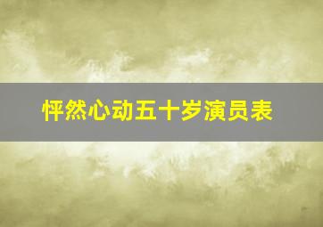 怦然心动五十岁演员表