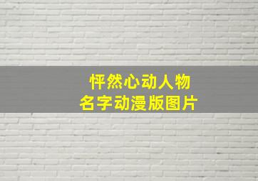 怦然心动人物名字动漫版图片