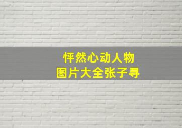 怦然心动人物图片大全张子寻