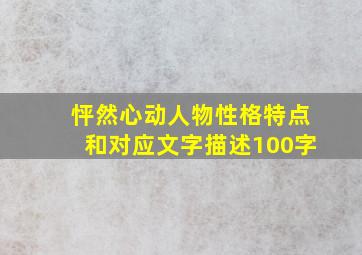 怦然心动人物性格特点和对应文字描述100字