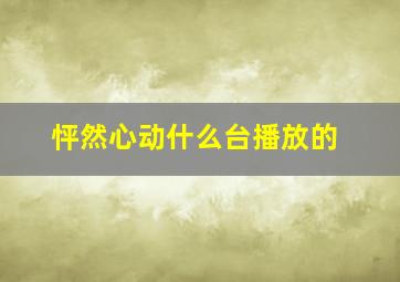 怦然心动什么台播放的