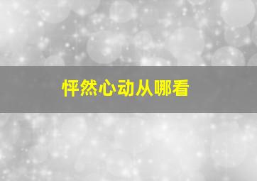 怦然心动从哪看