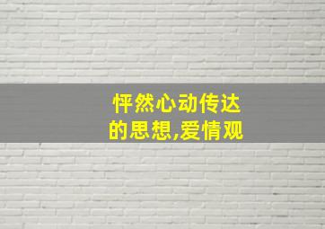 怦然心动传达的思想,爱情观