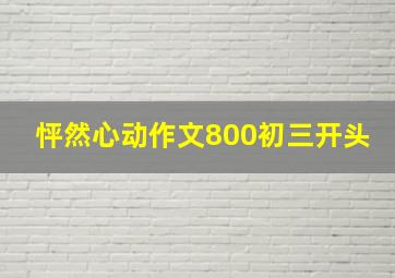 怦然心动作文800初三开头