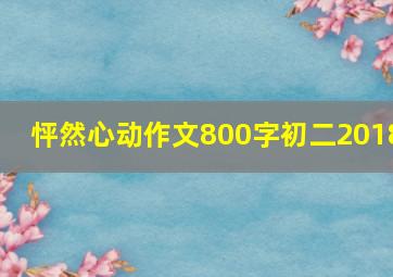 怦然心动作文800字初二2018