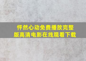 怦然心动免费播放完整版高清电影在线观看下载