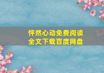 怦然心动免费阅读全文下载百度网盘