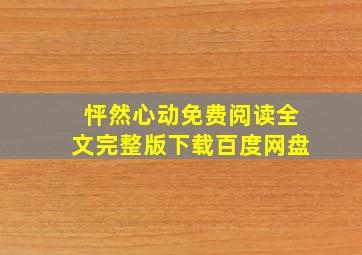 怦然心动免费阅读全文完整版下载百度网盘