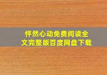 怦然心动免费阅读全文完整版百度网盘下载