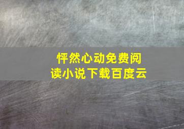 怦然心动免费阅读小说下载百度云