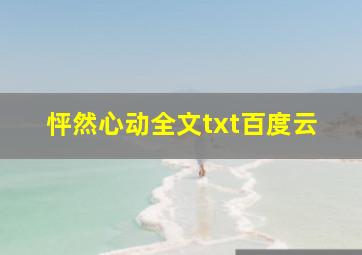 怦然心动全文txt百度云