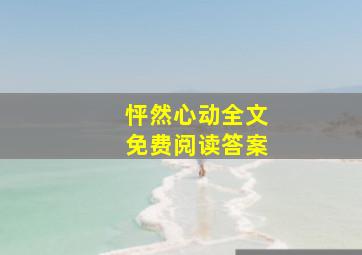 怦然心动全文免费阅读答案