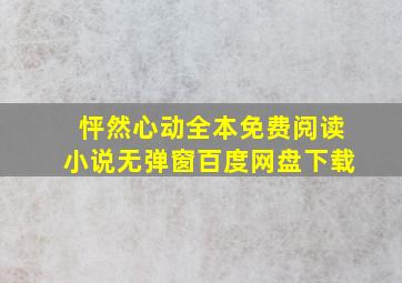 怦然心动全本免费阅读小说无弹窗百度网盘下载