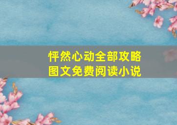 怦然心动全部攻略图文免费阅读小说