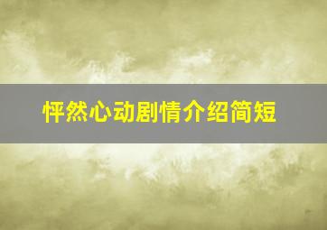 怦然心动剧情介绍简短