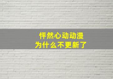 怦然心动动漫为什么不更新了