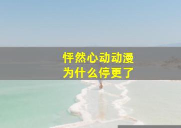 怦然心动动漫为什么停更了