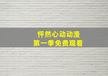 怦然心动动漫第一季免费观看