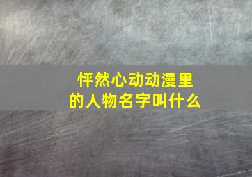 怦然心动动漫里的人物名字叫什么