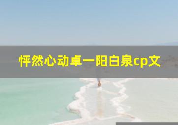 怦然心动卓一阳白泉cp文