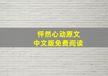 怦然心动原文中文版免费阅读