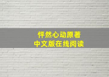 怦然心动原著中文版在线阅读