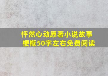 怦然心动原著小说故事梗概50字左右免费阅读