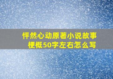 怦然心动原著小说故事梗概50字左右怎么写