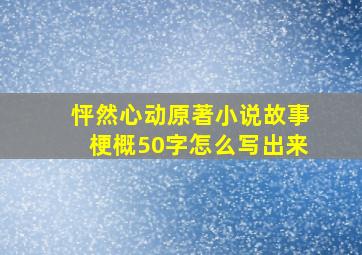 怦然心动原著小说故事梗概50字怎么写出来