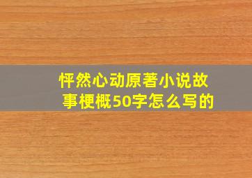 怦然心动原著小说故事梗概50字怎么写的