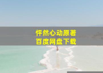 怦然心动原著百度网盘下载