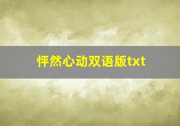 怦然心动双语版txt