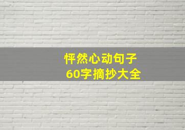 怦然心动句子60字摘抄大全