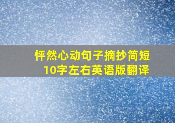 怦然心动句子摘抄简短10字左右英语版翻译