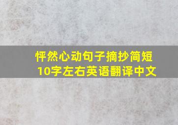 怦然心动句子摘抄简短10字左右英语翻译中文