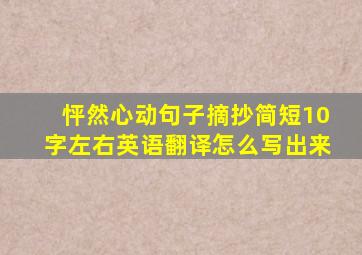 怦然心动句子摘抄简短10字左右英语翻译怎么写出来