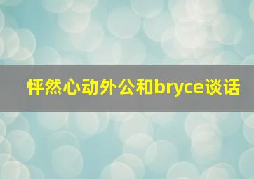 怦然心动外公和bryce谈话