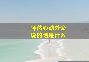 怦然心动外公说的话是什么