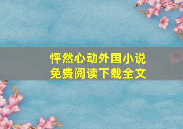 怦然心动外国小说免费阅读下载全文