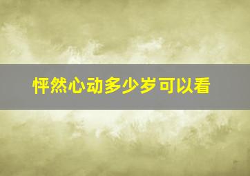 怦然心动多少岁可以看