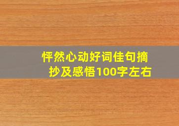 怦然心动好词佳句摘抄及感悟100字左右